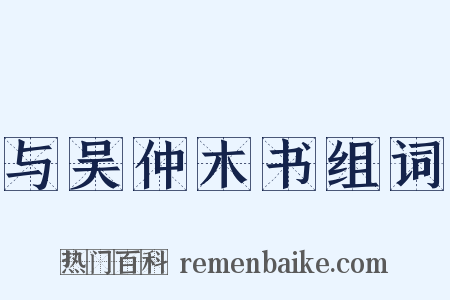 与吴仲木书组词是什么意思的图片